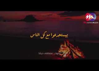 اللي بيتوجع كتير بحياته تلاقيه كتوم مصطفى ديشا
