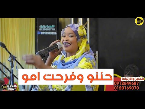 حننو وفرحت امو ارشاد امبدة NEW2024