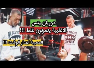 دوريان الاغلبية يتمرنون غلط والمصيبة اهدار الوقت دون كثافة الامر يحتاج الي الالتزام تمرين 