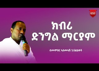  New Sbket Deacon Asmelash G Hiwet April 2018 Asterio Mariam