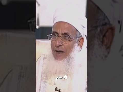 سماحة الشيخ أحمد الخليلي أنا مسلم في الدرجة الأولى