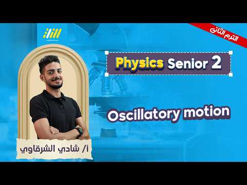 Physics 2nd Secondary Egypt 2nd Term Oscillatory Motion شرح Mr Shady Elsharkawy
