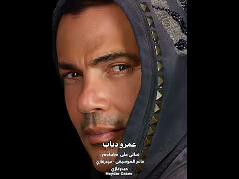 شايف قمر عمرو دياب انا لا بتخطفني ملامح ولا باخد بالشكل بس انت حبيبي ماتتسابش وتتاكل أكل شايف قمر عمرو دياب انا لا بتخطفني ملامح ولا باخد بالشكل بس انت حبيبي ماتتسابش وتتاكل أكل