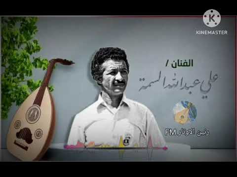 انت المنى والحياه وانت نور العين علي عبدالله السمه الانس و الراحه