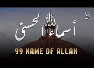  لأول مره أسماء الله انى بصوت القارئ علاء عقل هدوء و سكينة لا توصف Names Of Allah