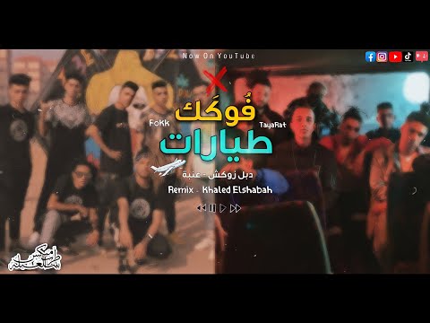 ميكس 2021 طيارات و فوكك عنبة و دبل زوكش ريمكس شعبي خالد الشبح 2021