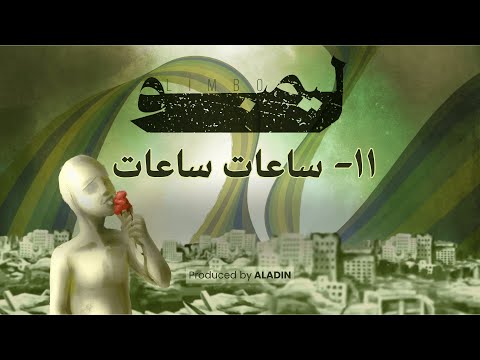 Bu Nasser Touffar Sa3at Saat Prod By Aladin Lyric Video