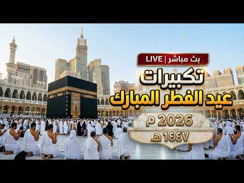 بث مباشر تكبيرات عيد الفطر 2026 تكبيرات العيد مكررة بدون توقف Eid Takbeer Live بث مباشر تكبيرات عيد الفطر 2026 تكبيرات العيد مكررة بدون توقف Eid Takbeer Live
