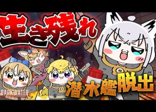  Darkwater 潜水艦で生き延びろ 脱出ホラーゲームがYABAI バカタレサーカス