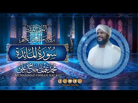 005 سورة المائدة المصحف المرتل الشيخ محمد عثمان حاج علي برواية حفص عن عاصم 005 سورة المائدة المصحف المرتل الشيخ محمد عثمان حاج علي برواية حفص عن عاصم