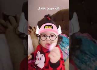 مريومة بنت الحومة