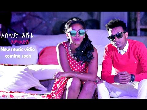 Asegid Eshetu Emwedish New Ethiopian Music 2016 Official Video