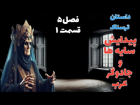 داستان ترسناک پیدایش سایه ها و جادوگر عرب فصل پنجم قسمت اول داستان ترسناک پیدایش سایه ها و جادوگر عرب فصل پنجم قسمت اول