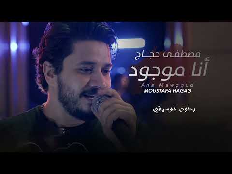 Moustafa Hagag Ana Mawgoud 2025 مصطفى حجاج أنا موجود بدون موسيقي