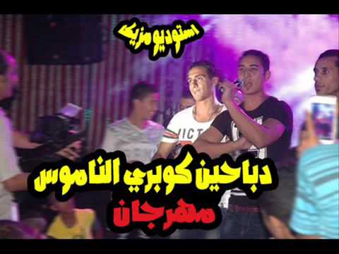 مهرجان دباحين كوبري الناموس ميسو الدخلاوي استوديو مزيكا 2016 YouTube