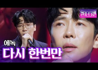 에녹 다시 한번만 설운도 ㅣ불타는 트롯맨