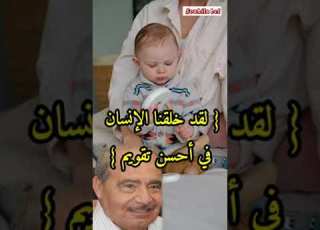 معنى لقد خلقنا الإنسان في أحسن تقويم د محمد شحرور