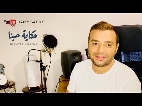 رامي صبري حكاية حبنا Ramy Sabry Hkayet Hobena Live