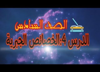 الصف السادس الدرس 4 الخصائص الجبرية