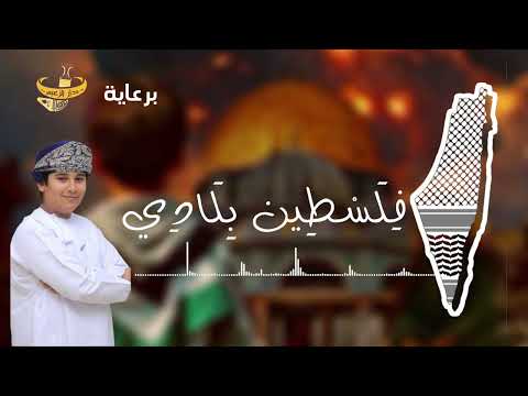 المنشد محمد الرمحي فلسطـــين بــلادي