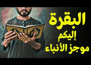 قرآن بعلم الوصول 03 البقرة إليكم موجز الأنباء