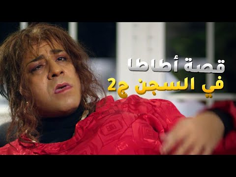 قصة أطاطا في السجن ج2 أطاطا عاوزة تساعد لميس من مسلسل فيفا أطاطا