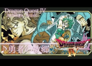  ドラゴンクエスト 勇者の故郷 アレンジ DQ4 Homeland Cover