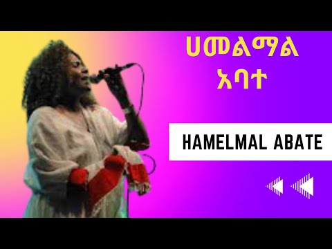 ሀመልማል አባተ Hamelmal Abate