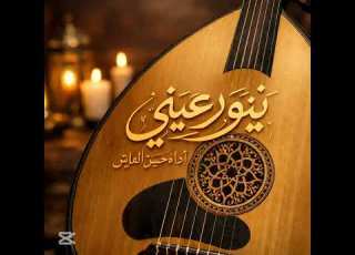  يا نور عيني عذاب الوقت رافقنا حسن العايش قناة عتب Fm