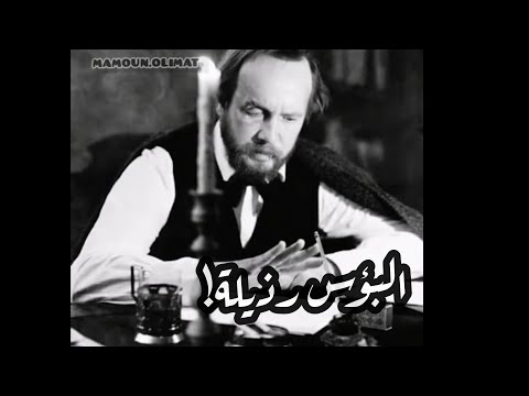 أن لا يكون للإنسان مكان يذهب إليه دوستويفسكي