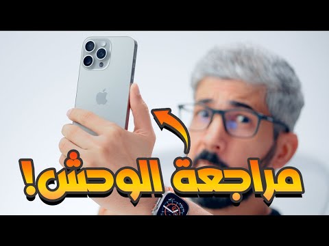 مراجعة ايفون 15 برو Max للمحترفين فقط وليس للعامة