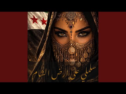 سلملي على ارض الشام ريمكس