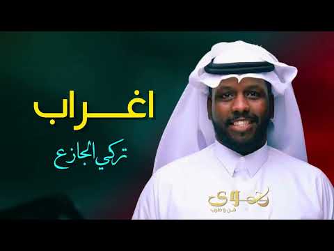 تركي الجازع اغراب