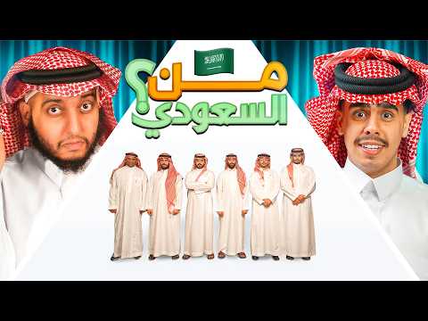 هل تقدر تطلع السعودي الحقيقي من بينهم