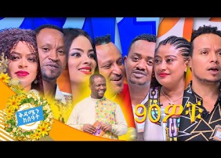 የ90ዎቹ የሙዚቃ ፈርጦች ያደረጉት ልዩና እጅግ አዝናኝ የቤተሰብ ጨዋታ