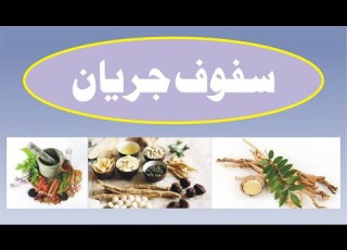 Safoof Jerian سفوف جریان