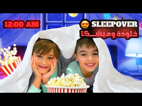 صديق خلودة نام عنا سهروا كل الليل صارت خناقة آخر الشي