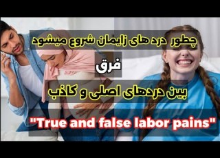 نشانه های درد زایمان واقعی چی وقت باید فورا به شفاخانه بروید Laborpain