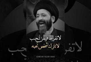 لاتفرط فيمن تحب وتترك شخص تحبه علي الطالقاني