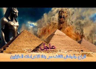  الفراعنه ليسوا بناة الاهرامات و الواح جلجامش تحل اصعب لغز في التاريخ شاهد قبل الحذف