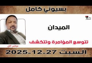 بسيوني كامل تتوسع المؤامرة وتتكشف نبض السودان