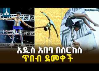 አዲስ አበባ በሰርከስ ጥበብ ደመቀች