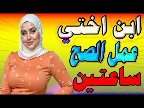 ابن اختي جالي البيت وعمل الصح كله