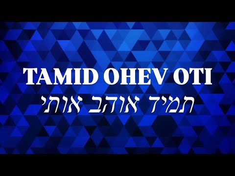 Tamid Ohev Oti תמיד אוהב אותי