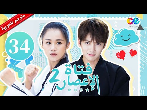 فتاة الإعصار Whirlwind Girl الموسم الثانى الحلقة 34 China Zone العربية فتاة الإعصار Whirlwind Girl الموسم الثانى الحلقة 34 China Zone العربية