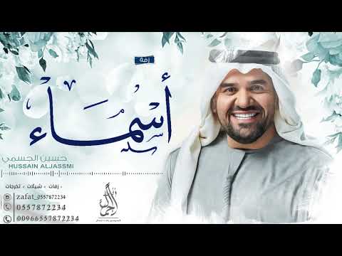 زفه باسم اسماء فقط حسين الجسمي للطلب بدون حقوق