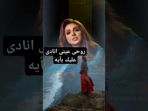انغام انادى عليك بأيه روحى عينى