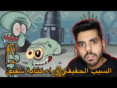 نظريات راح تدمر طفولتك سبونج بوب اسرار شفيق المظلمة