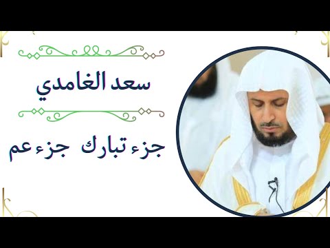 سعد الغامدي جزء تبارك جزء ع م قرآن بجوده عاليه وراحه نفسيه لا توصف