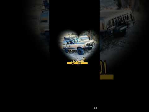 مروان العبيدي ينعلي غلاي يانا يانا بطى